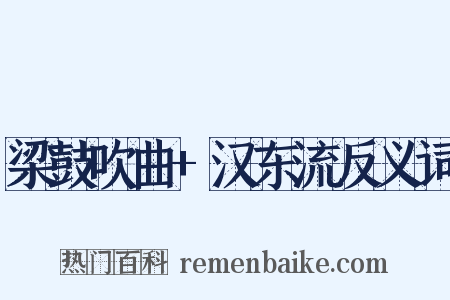 梁鼓吹曲+汉东流反义词是什么意思的图片